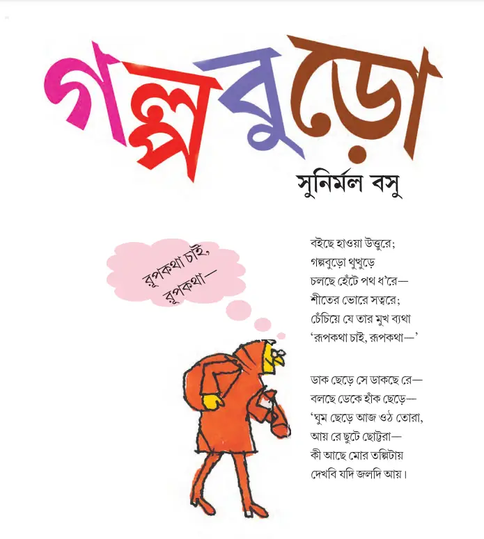 Golpoburo class 5 bengali book question answer